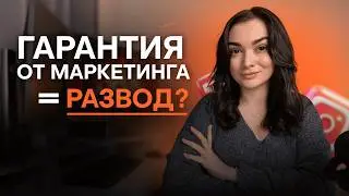 Вся правда о гарантиях в маркетинге: Как разводят собственников