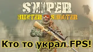 Производительности тут нет. Смотрим игру Sniper Hunter Shooter