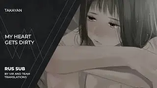 Takayan (たかやん) - 心が汚れていくの。| My heart gets dirty. | (rus sub)