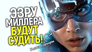 Доигрался! Эзре Миллеру грозит 15 лет/Суд уже в сентябре/WB в шоке