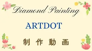 #7【DA】ARTDOTレビュー2/COASTAL LIGHTHOUSE  制作動画
