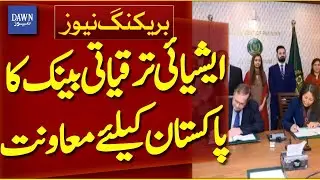 Asian Development Bank Provides $73 Million Financial Support to Pakistan | Breaking  News|Dawn News