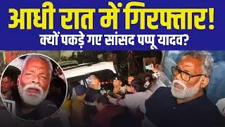 Pappu Yadav Arrested at Midnight in Patna | 1995 Case Returns After 31 Years | Bihar Politics