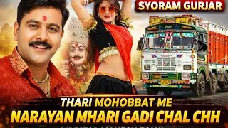🚩 थारी मोहब्बत में नारायण म्हारी गाड़ी चाल छ 🔥👑 Dev Narayan Love Song ❤ #love_atake_26 #गुर्जर_गाने 