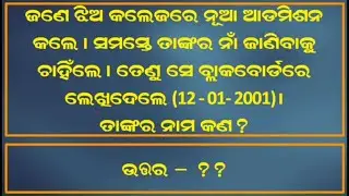 Odia Dhaga Dhamali Part 34 || Odia Riddles and Paheliyan to Test Your IQ || IAS Interview Questions