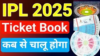 IPL 2025 ticket book kab se start hoga I IPL 2025 ticket kab se khulega