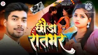 #Newsong छौडा रातभर Jhagaru Lal Yadav #Samiksha Raj भोजपुरी सॉन्ग लगन स्पेशल 2025