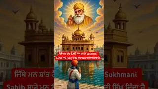 ਇਹ ਪਾਠ ਮਨ ਨੂੰ ਸ਼ਾਂਤੀ, ਆਤਮ-ਸੰਤੁਸ਼ਟੀ ਅਤੇ ਰੱਬ ਨਾਲ ਜੋੜਨ ਵਾਲਾ ਹੈ #wahegurublessings #wahguru #gurbani #wmk