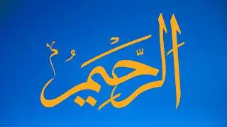 What does the name 'Ar-Raheem (The Ever Merciful' mean? | Learning the 99 Names of Allah