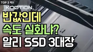 알리익스프레스 SSD 대전 KOOTION vs BIWIN vs Netac! 반값인데 속도 미쳤다! NVMe냐 SATA냐 가성비 승자는?