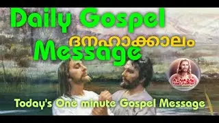 Episode 678   / ദനഹാക്കാലം  / രണ്ടാം വെള്ളി    / One minute Gospel  Message  678