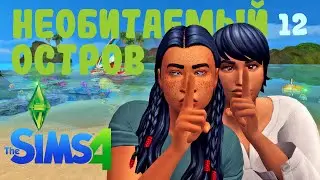 Ep.12 🏝️ Перемены на Необитаемом острове | Sims 4