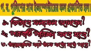 W.B.POLICE SI PRELIMINARY EXAM RESULT 2018.