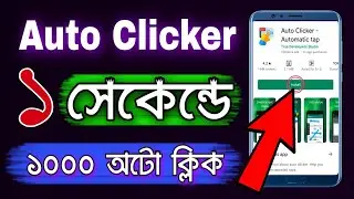 ১ সেকেন্ডে ১০০০ বার অটো ক্লিক | How to use auto clicker | Android Auto clicker Bangla Tutorial 2021