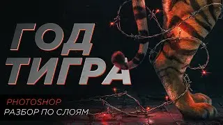 Арт в Фотошопе | Год тигра 2022 | Разбор по слоям |  Glushaev Art