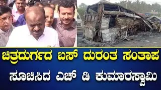 ಚಿತ್ರದುರ್ಗದ ಬಸ್ ದುರಂತ ಸಂತಾಪ ಸೂಚಿಸಿದ ಎಚ್ ಡಿ ಕುಮಾರಸ್ವಾಮಿ| DDU News