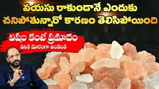 విషంకంటే ప్రమాదం దీనికి దూరంగా ఉండండి.. | Causes of Young Age Heart Attack | Avoid Salt  | Dr. Kiran