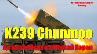 K239 Chunmoo: Ад на колёсах из Южной Кореи