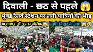 Festival Crowd On Mumbai Kurla Railway Station | दिवाली- छठ से पहले स्टेशन पर भारी भीड़