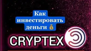 #криптекс #cryptex #bytnex презентация про криптекс, что такое битнекс,