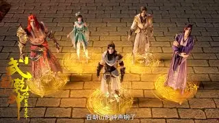 🔪 终极pv强势来袭！宿敌竞逐恩怨难消，生死之战一定成败；阴谋局中局，绝境死地，林动如何破局反击？【武动乾坤  Martial Universe 】