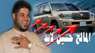 مهوال يحصل على جكساره هديه مقابل هوسه المالح حسين لايذ  نتحارنصف مهاويل العراق 2018