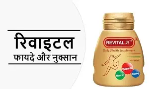 Revital Multivitamins Capsule review : कब और कैसे ले :  In Hindi : Nutrition 99