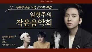 라이브 스페셜! 임형주 x 가호 x 존노 x 서도의 특별한 만남 | 꿀보이스 라이브음악회 | 너에게주는노래 500회 특집 | 임형주와 친구들 | 가호 | 존노 | 서도밴드 (서도)
