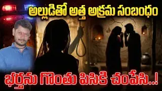 అల్లుడితో అత్త అక్రమ సంబంధం! Kurnool Latest News | SumanTV Vali