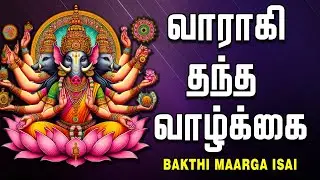 வாராகி தந்த வாழ்க்கை