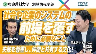 【2026年4月開設 創域情報学部】特別対談！先端企業×東京理科大学_日本アイ・ビー・エム編