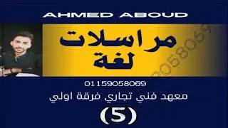 شرح مادة اللغة (بزنس) اعمال مكتبية فرقة اولي معهد فني تجاري (5) الرسائل التجارية Business letters