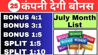 25 कंपनी देगी बोनस शेयर। July Month stock split bonus shares list 2024. #stocksplitnews #bonusshare
