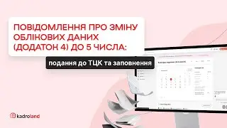 Повідомлення про зміну облікових даних (додаток 4) до 5 числа: подання до ТЦК та заповнення