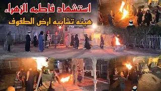 هيئه تشابيه ارض الطفوف استشهاد الزهراء (؏) بغداد العبيدي 1445 هـ