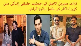 Emmad irfani in real life wife,family,net worth,house|kafeel drama actors