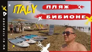 Пляж BIBIONE /  нежный песок.  Почему мы приезжаем в БИБИОНЕ