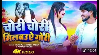 #video चोरी चोरी मिलबाऊ ऐ गोरी| milbau chori chori tohra se gori.........