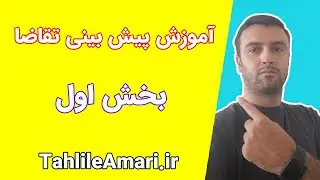 آموزش پیش بینی تقاضا - بخش اول
