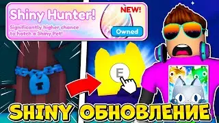 ЧИТЕРСКОЕ SHINY ОБНОВЛЕНИЕ PET SIMULATOR X В РОБЛОКС! ROBLOX
