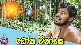 ලෝක විනාසෙ || Loka Vinase || Issa - ඉස්සා