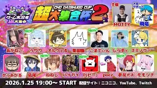 【マリオカートワールド】ゲーム実況者超大集合コラボ企画『超大集合杯2』主催配信【Nintendo Switch2／アーカイブ動画】