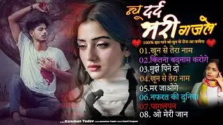 न्यू दर्द भरी ग़ज़ल कंचन यादव💔😭 Khoon Se Tera Naam💘🥀Hindi Sad Song💔😭Heart Touching Sad Song💘🥀Gazalen