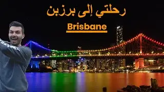 Brisbane Trip - زيارتي إلى مدينة برزبن في أستراليا