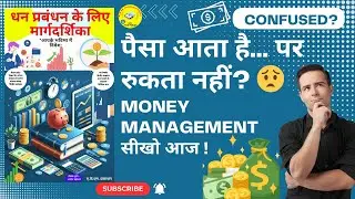 पैसा कमाना नहीं, संभालना सीखो | Money Management Complete Guide Hindi