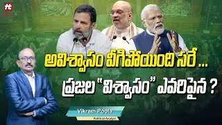 ప్రజల విశ్వాసం ఎవరిపైన..!? | Vikram Poola Analysis | Vikram Poola Political Analysis@Hittvtelugunews
