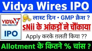 Vidya Wires IPO | Vidya Wires IPO GMP status ? | Vidya Wires IPO Latest news