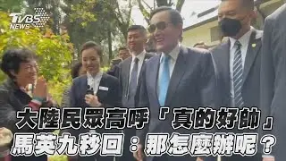 大陸民眾高呼「真的好帥」　馬英九秒回：那怎麼辦呢？｜TVBS新聞