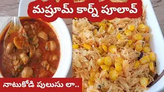 Corn Pulao నాటుకోడి పులుసు లా Mushroom Pulusu ఇలా చేయండి 😋👈 Chinni New Fresh Cokking 