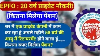 EPFO: 20 साल नौकरी के बाद कितनी पेंशन मिलेगी? | 58 की उम्र में रिटायर होने पर जानें सब कुछ |